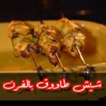 شيش طاوق بالفرن