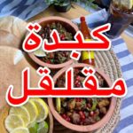 كبدة و مقلقل