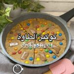 كوكيز الطاوة