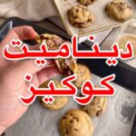 ديناميت كوكيز