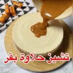 تشيز كيك حلاوة البقر