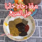 مرقة دجاج خاثرة
