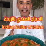 الدجاج الهندي بالزبدة