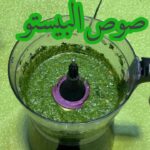 مكرونة بصوص البيستو