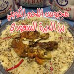 مجبوس لحم كويتي
