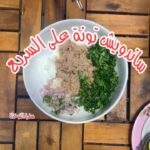 ساندويش تونة على السريع