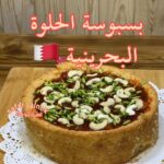 بسبوسة الحلوة البحرينية