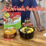 دجاج مسلا بنكهة تايغر برياني