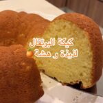 كيكة البرتقال