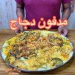 مدفون الدجاج
