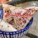 سمبوسة المسخن