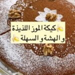 كيكة الموز اللذيذة و السهلة