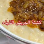 كشنة الجريش اللذيذة