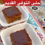 حلى التوفي القديم