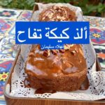 ألذ كيكة تفاح