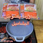 شاورما بصوص البشاميل