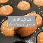كب كيك الدخن بالتمر