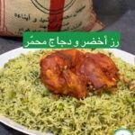رز أخضر و دجاج محمر
