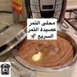 المحلى السريع ب ١٠ دقائق