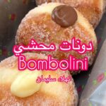 دونات محشي ‏bombolini