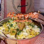 برياني حيدر آباد لذيذ