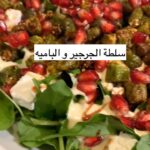 سلطة الجرجير و الباميه