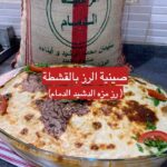صينية الرز بالقشطة
