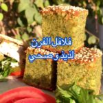 فلافل الفرن