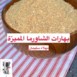 بهارات الشاورما المميزة