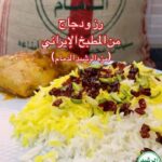 رز و دجاج من المطبخ الايراني