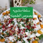 سلطة مشويه بصوص الطحينه