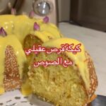 كيكة قرص عقيلي