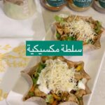 سلطة مكسيكية