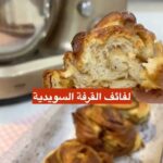 لفائف القرفة السويدية