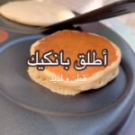 البانكيك الاصلي الهش و اللذيذ
