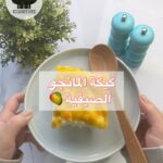كيكة المانجو الصيفية