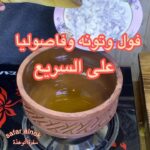فول و تونه و فاصوليا على السريع