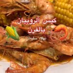 كيس الروبيان بالفرن