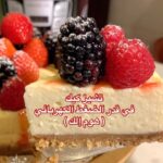 تشيز كيك في قدر الضغط الكهربائي