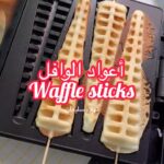 أعواد الوافل