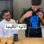 لاتيه الكليجا