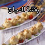 بقشة الدجاج