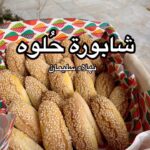 شابوره حُلوه