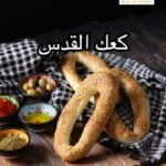 كعك القدس