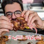 كوكيز مع شوكلاتة ذايبة