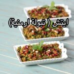 تبولة ارمنية ( تركية – ايتش)