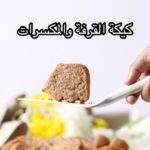 كيكة القرفة و المكسرات