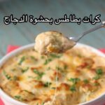 كرات بطاطس بحشوة الدجاج