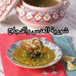 شوربة العدس و الدجاج