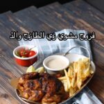 فروج مشوي زي الطازج